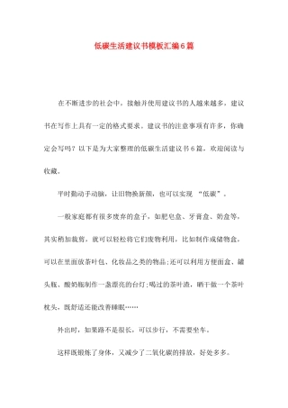低碳生活建议书模板汇编6篇