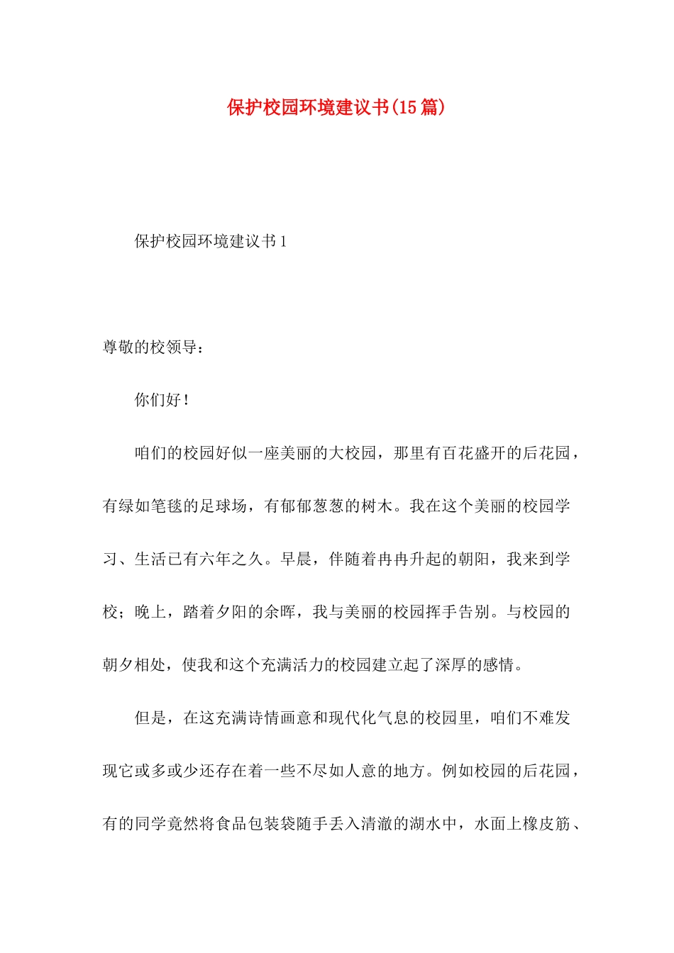 保护校园环境建议书(15篇)_第1页
