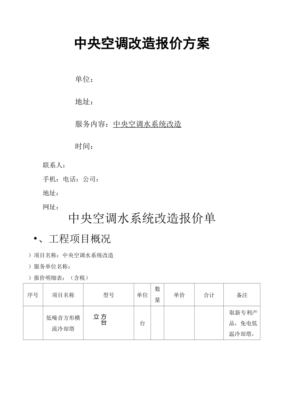 中央空调改造报价方案1_第1页