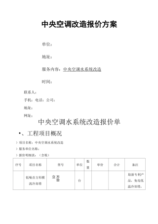 中央空调改造报价方案1
