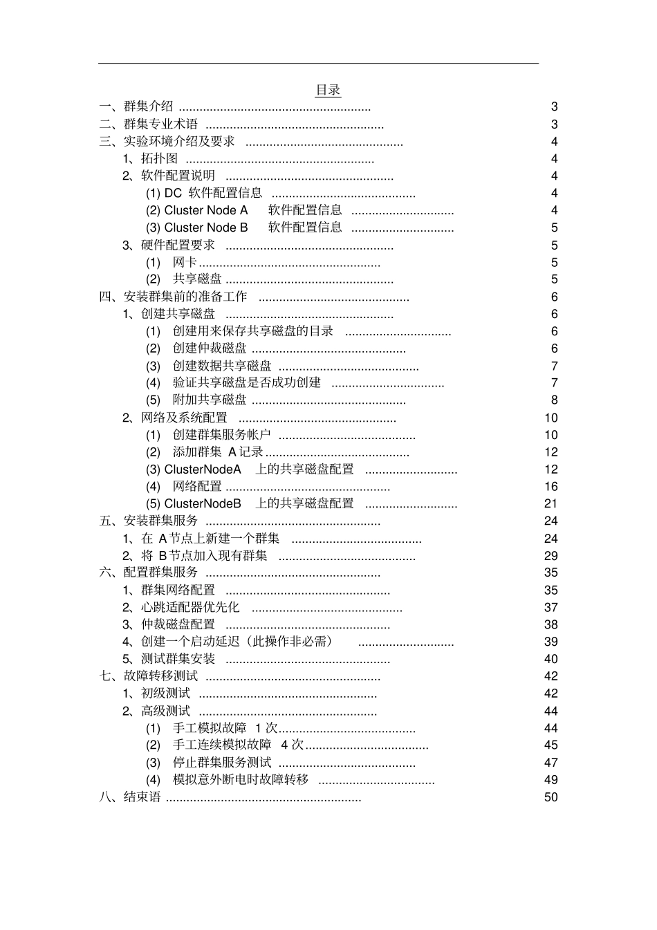 Windows_Server_2003故障转移群集配置指引_第2页