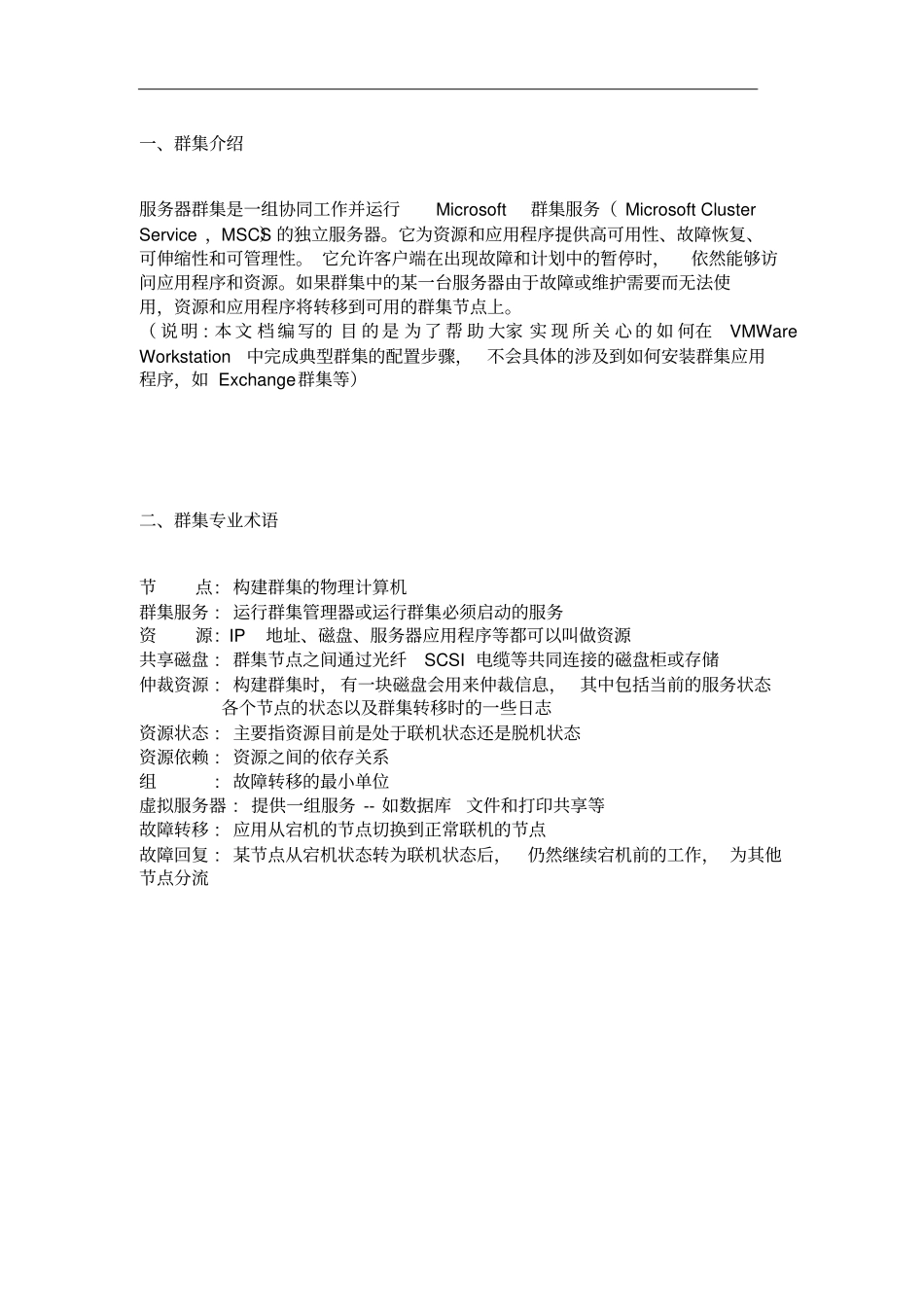 Windows_Server_2003故障转移群集配置指引_第3页