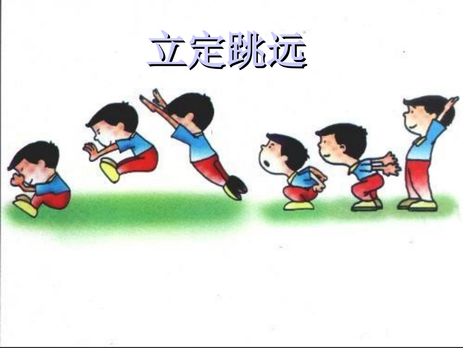 小学二年级体育立定跳远ppt课件_第1页