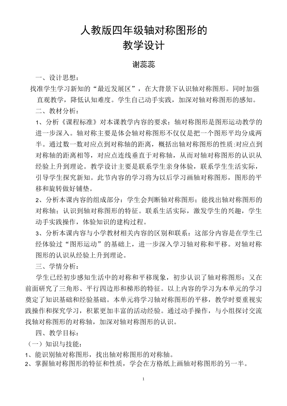 轴对称图形说课稿_第1页