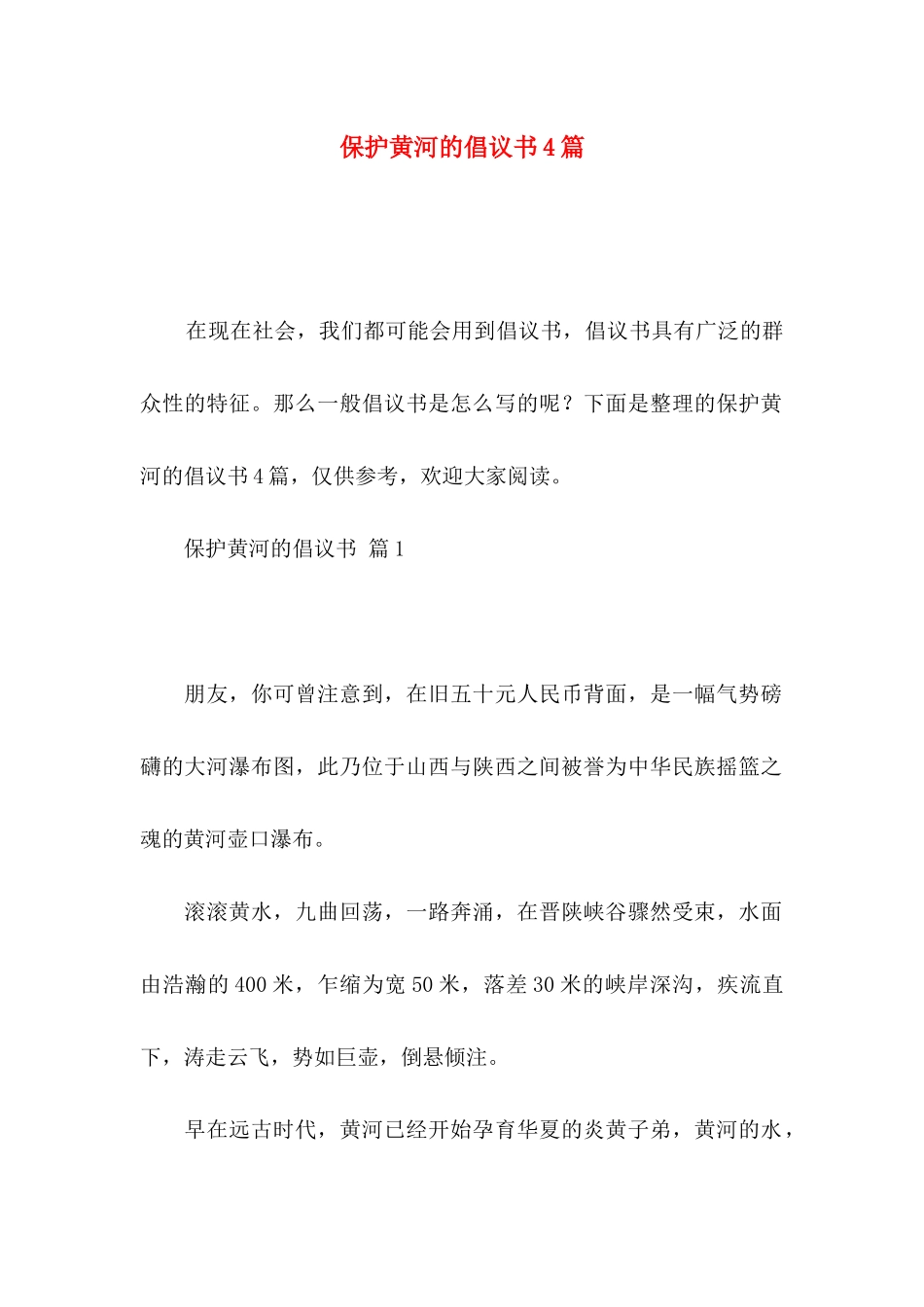 保护黄河的倡议书4篇（一）_第1页
