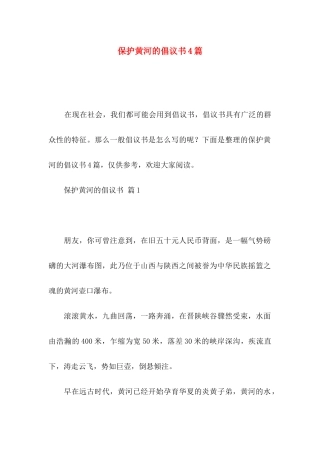 保护黄河的倡议书4篇（一）