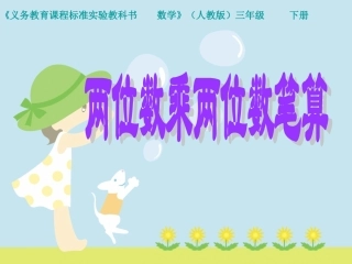 人教2011版小学数学三年级两位数乘两数笔算