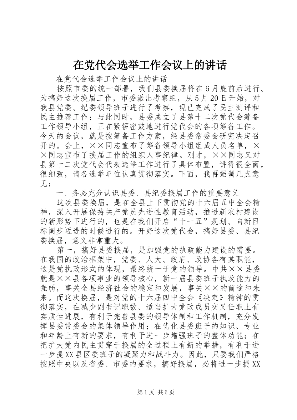 在党代会选举工作会议上的讲话发言_第1页
