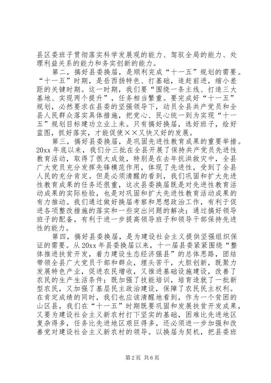 在党代会选举工作会议上的讲话发言_第2页