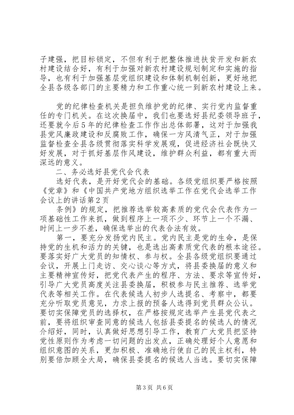 在党代会选举工作会议上的讲话发言_第3页