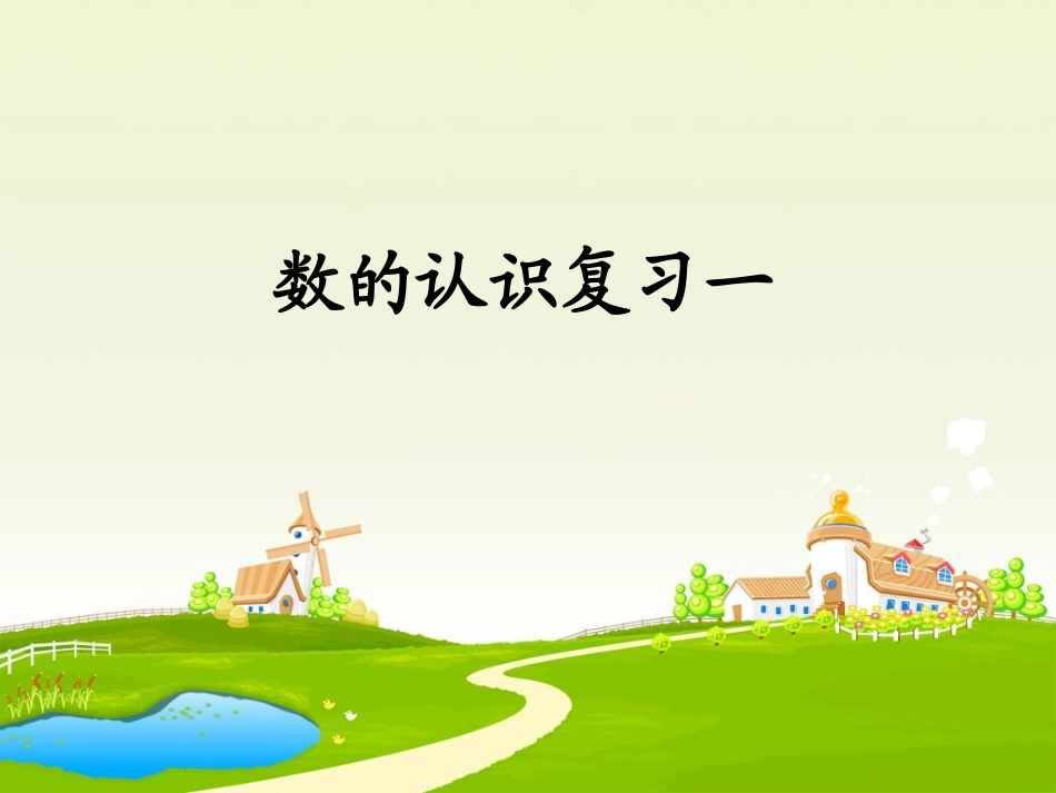 六下数的认识复习_第1页