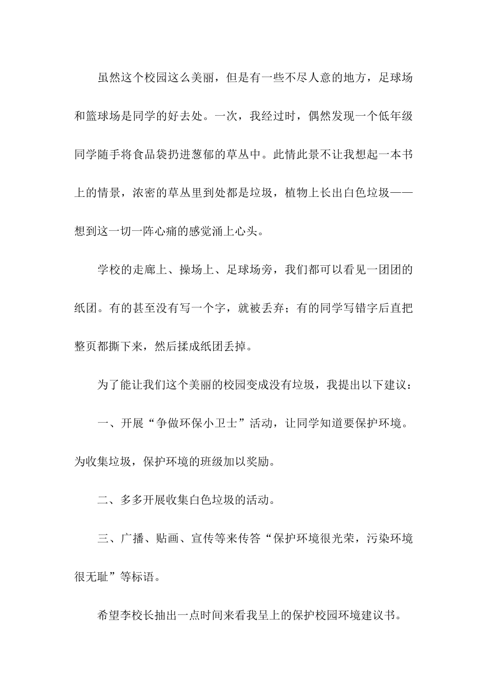 保护校园环境建议书(集合15篇)_第2页