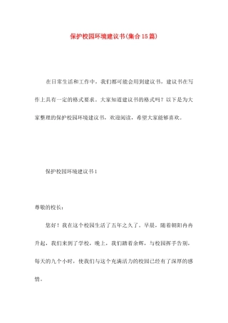 保护校园环境建议书(集合15篇)