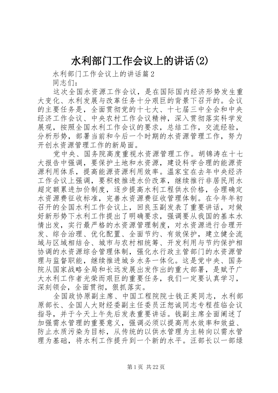 水利部门工作会议上的讲话发言_第1页