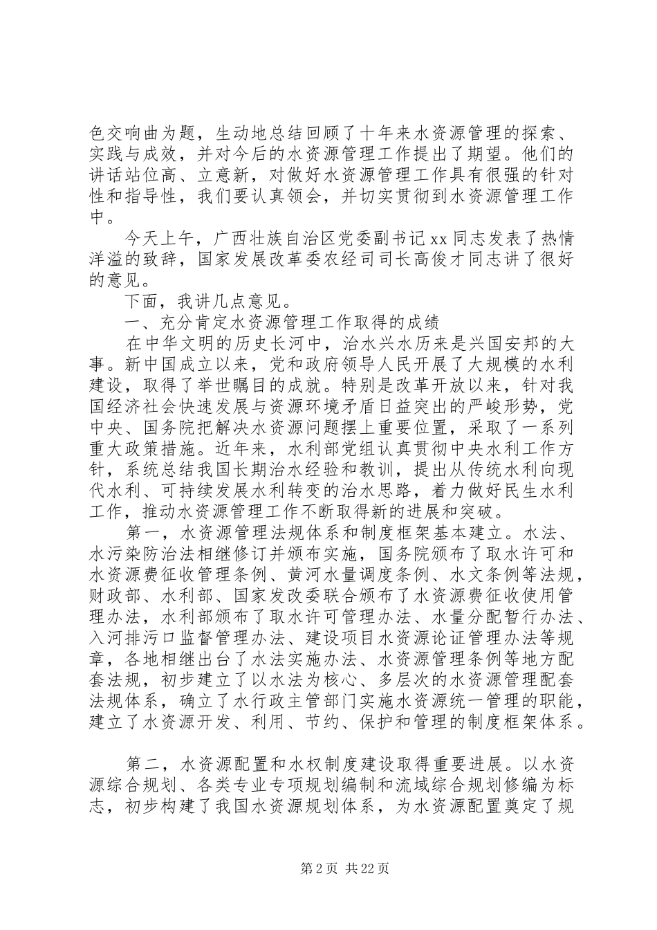 水利部门工作会议上的讲话发言_第2页