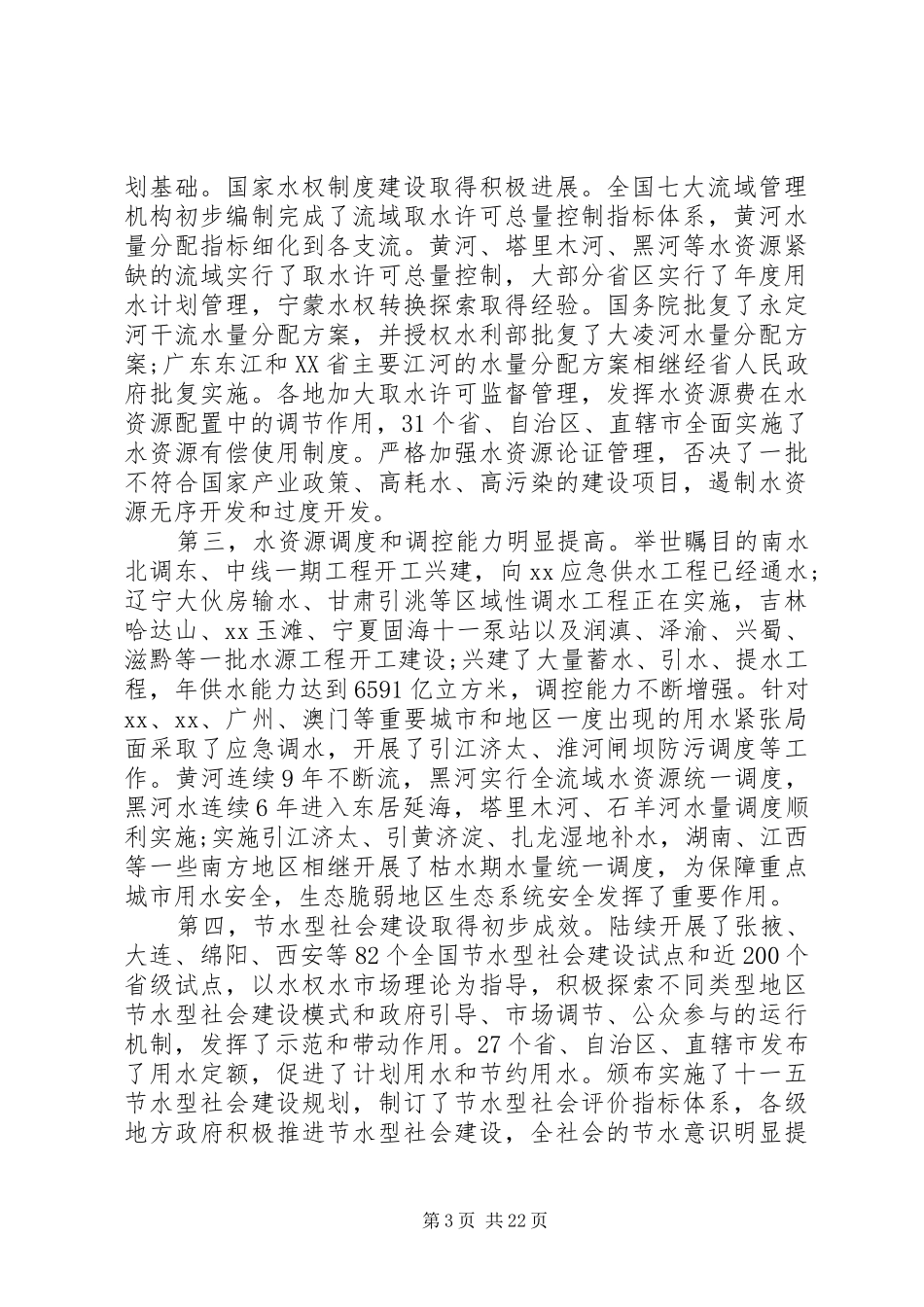 水利部门工作会议上的讲话发言_第3页