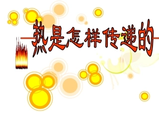 2.6热是怎样传递的