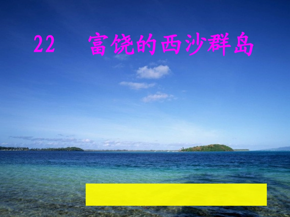 富饶的西沙群岛3_第1页