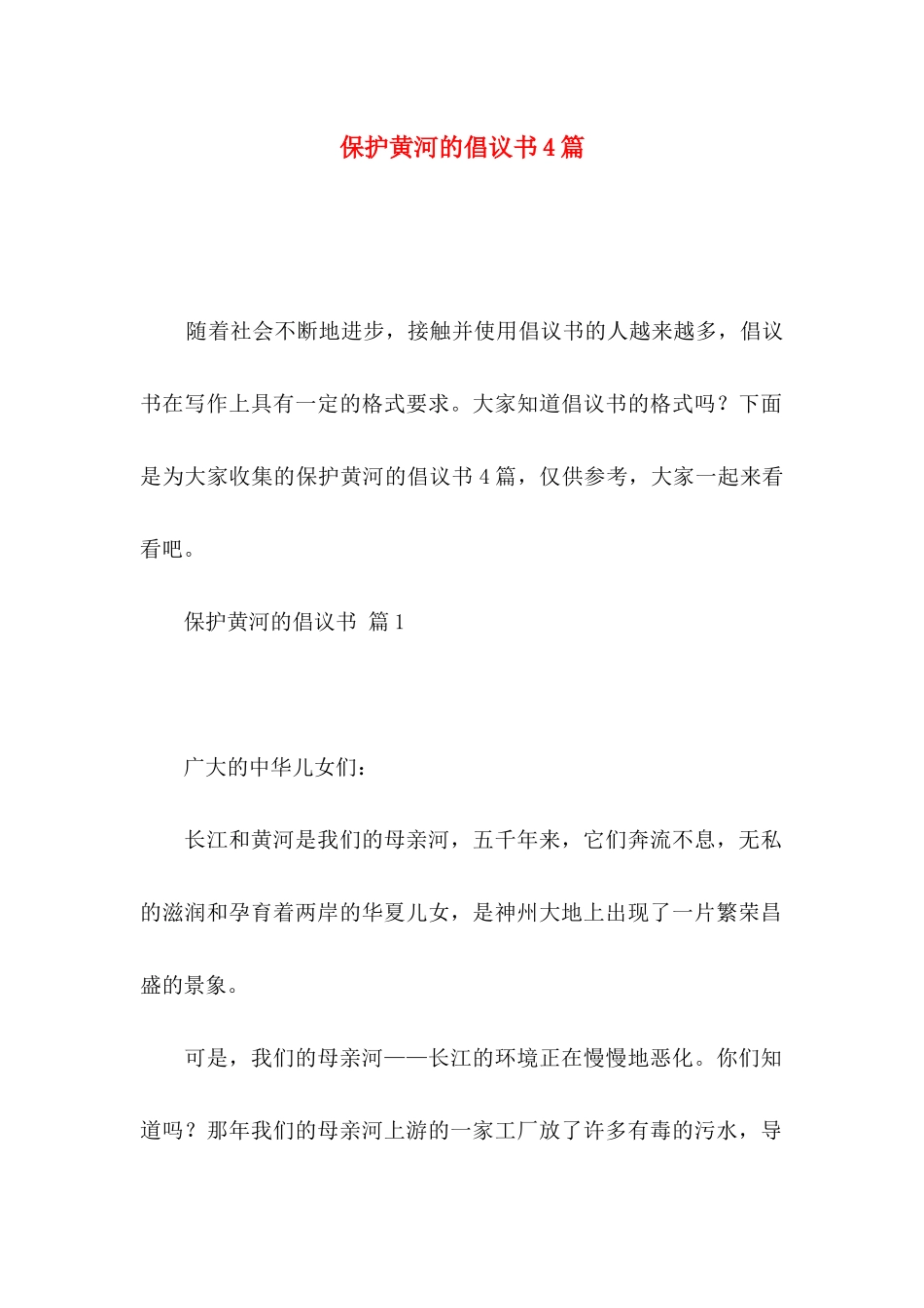 保护黄河的倡议书4篇_第1页