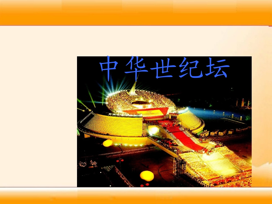 语文A版三年级上册《中华世纪坛》PPT课件2_第2页