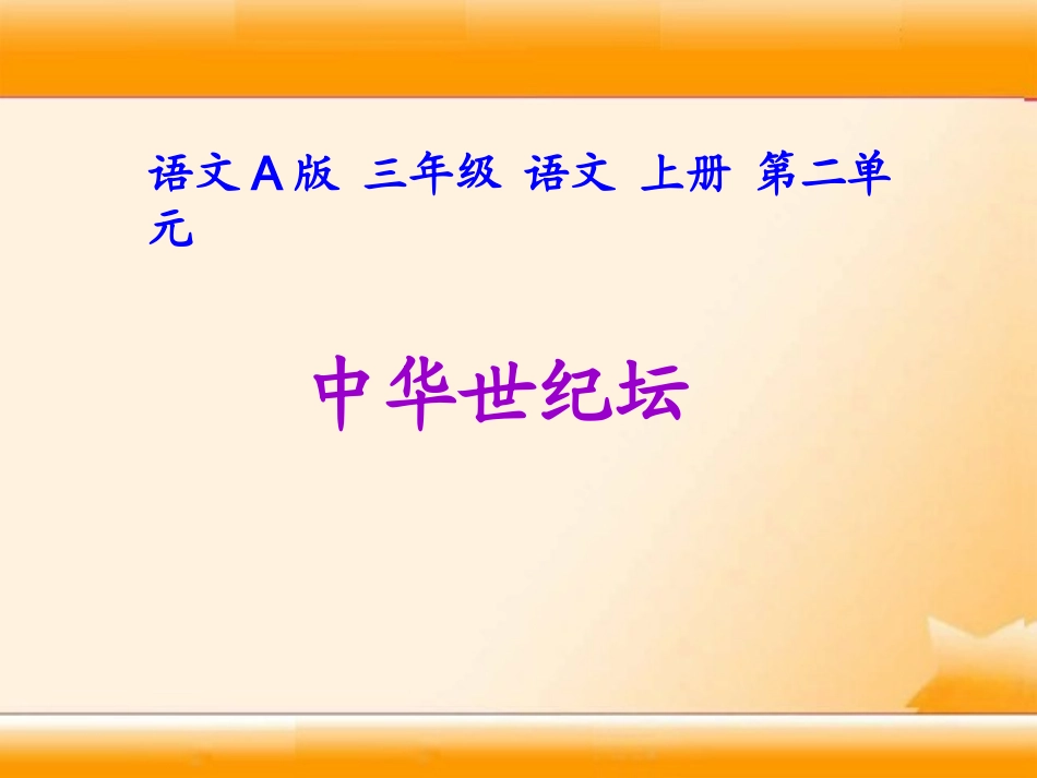 语文A版三年级上册《中华世纪坛》PPT课件2_第3页