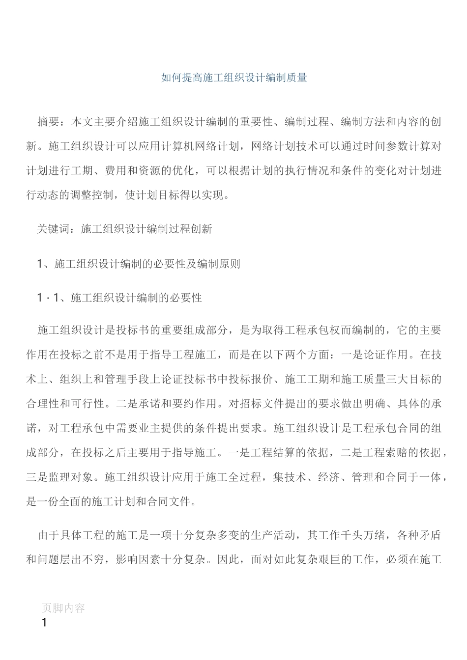 如何提高施工组织设计编制质量_第1页