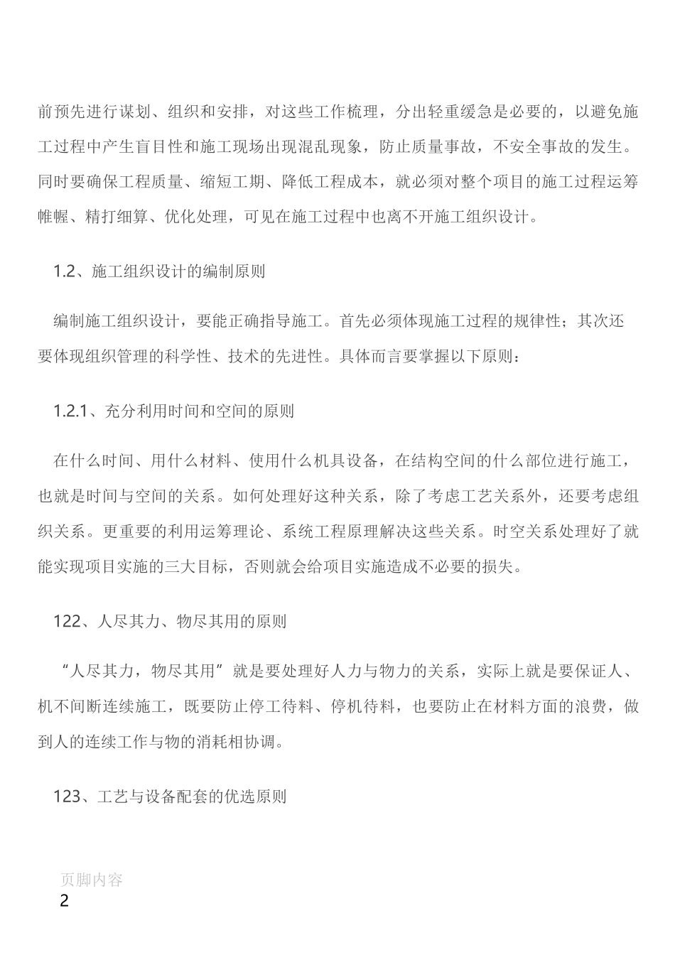 如何提高施工组织设计编制质量_第2页