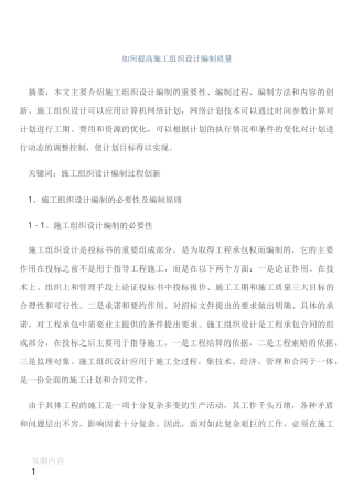 如何提高施工组织设计编制质量