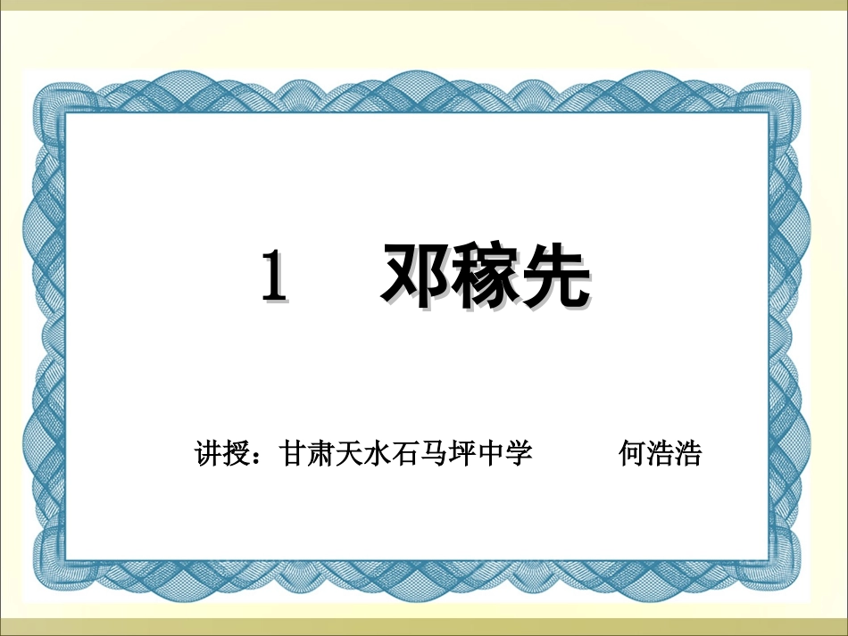 1邓稼先-(4)_第1页