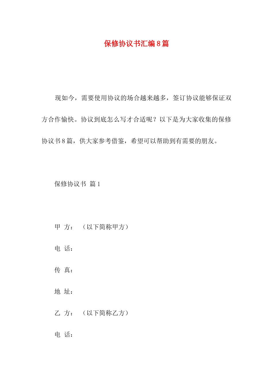 保修协议书汇编8篇_第1页