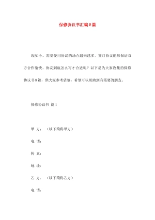 保修协议书汇编8篇