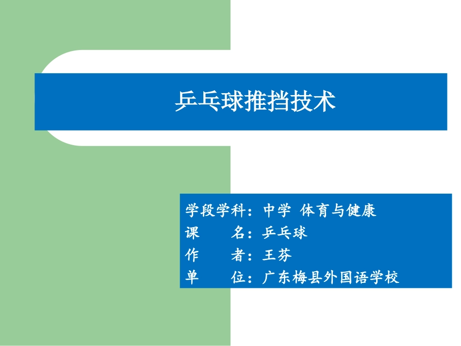 1、反手推挡_第1页