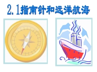 一、指南针与远洋航海-(2)
