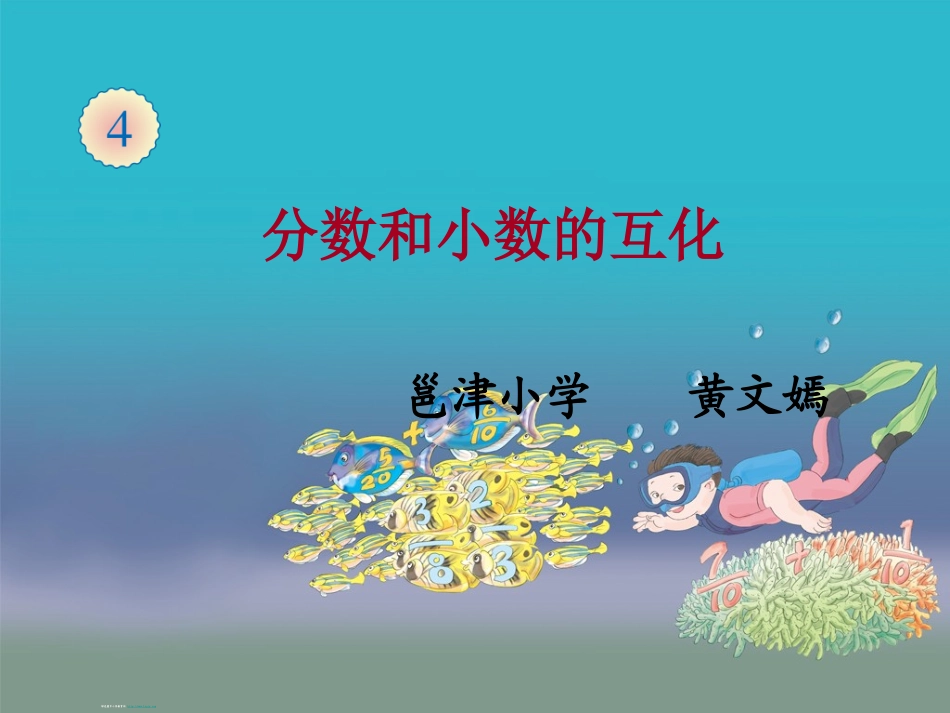 分数、小数互化_第1页