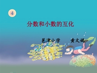 分数、小数互化