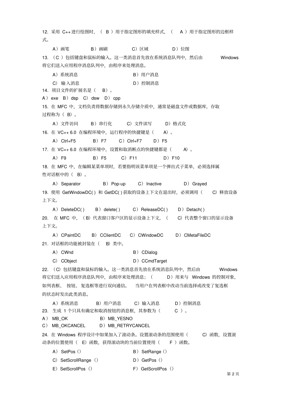 Windows程序设计题含简答题答案剖析_第2页