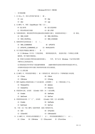 Windows程序设计题含简答题答案剖析