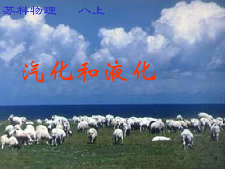 苏科版物理八年级上册第二章第二节汽化和液化课件(共40张PPT)_第1页