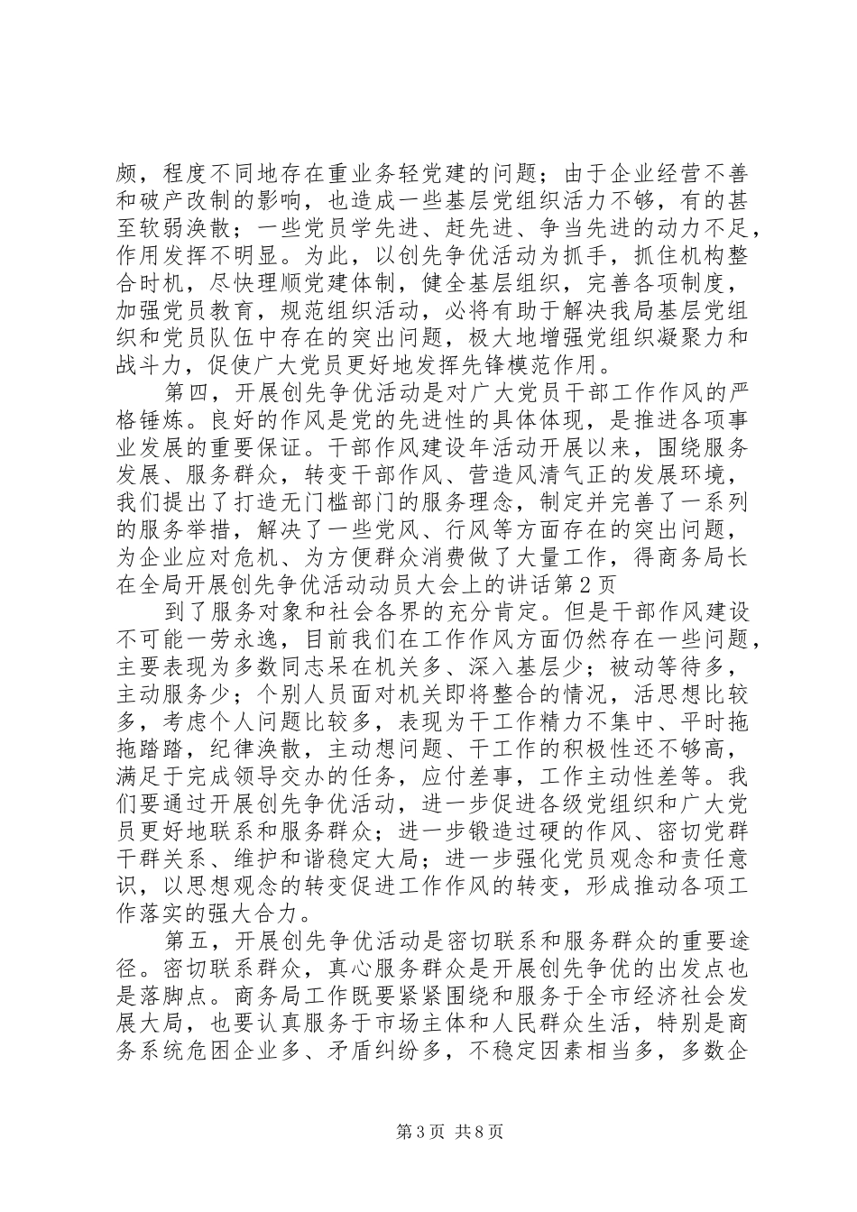 商务局长在全局开展创先争优活动动员大会上的讲话发言_第3页