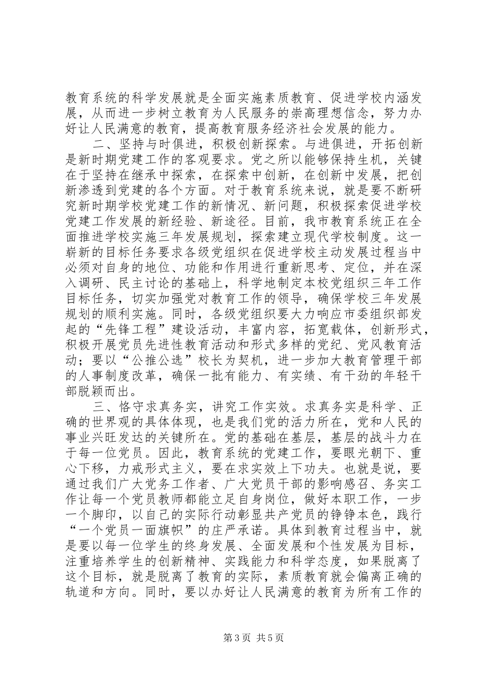 在教育系统“七一”表彰大会上的讲话发言_1_第3页