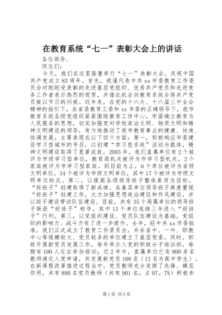 在教育系统“七一”表彰大会上的讲话发言_1