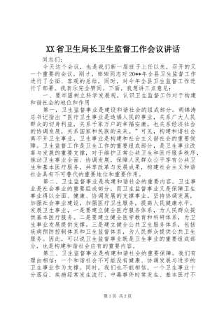 XX省卫生局长卫生监督工作会议讲话发言