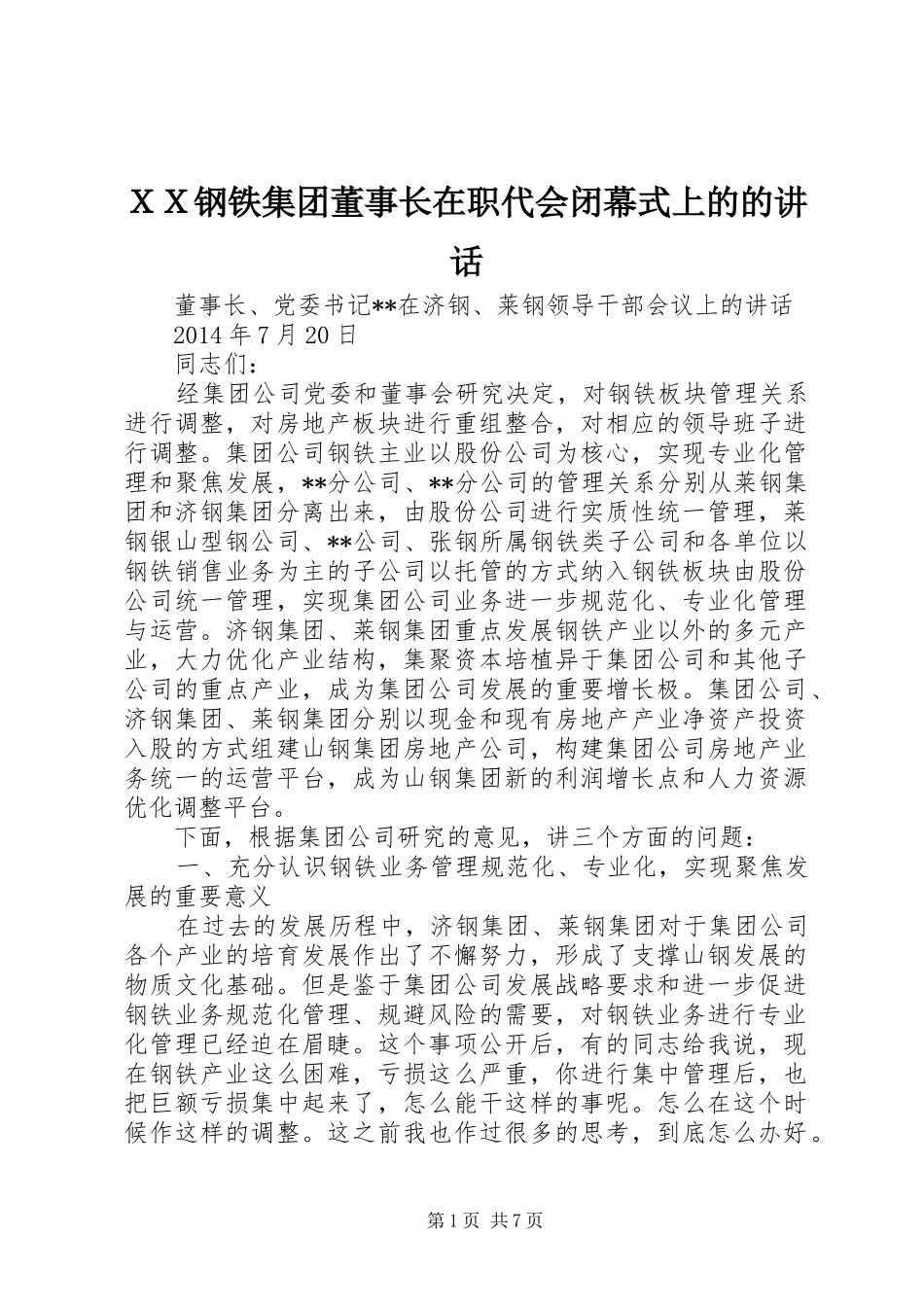 ＸＸ钢铁集团董事长在职代会闭幕式上的的讲话发言_第1页