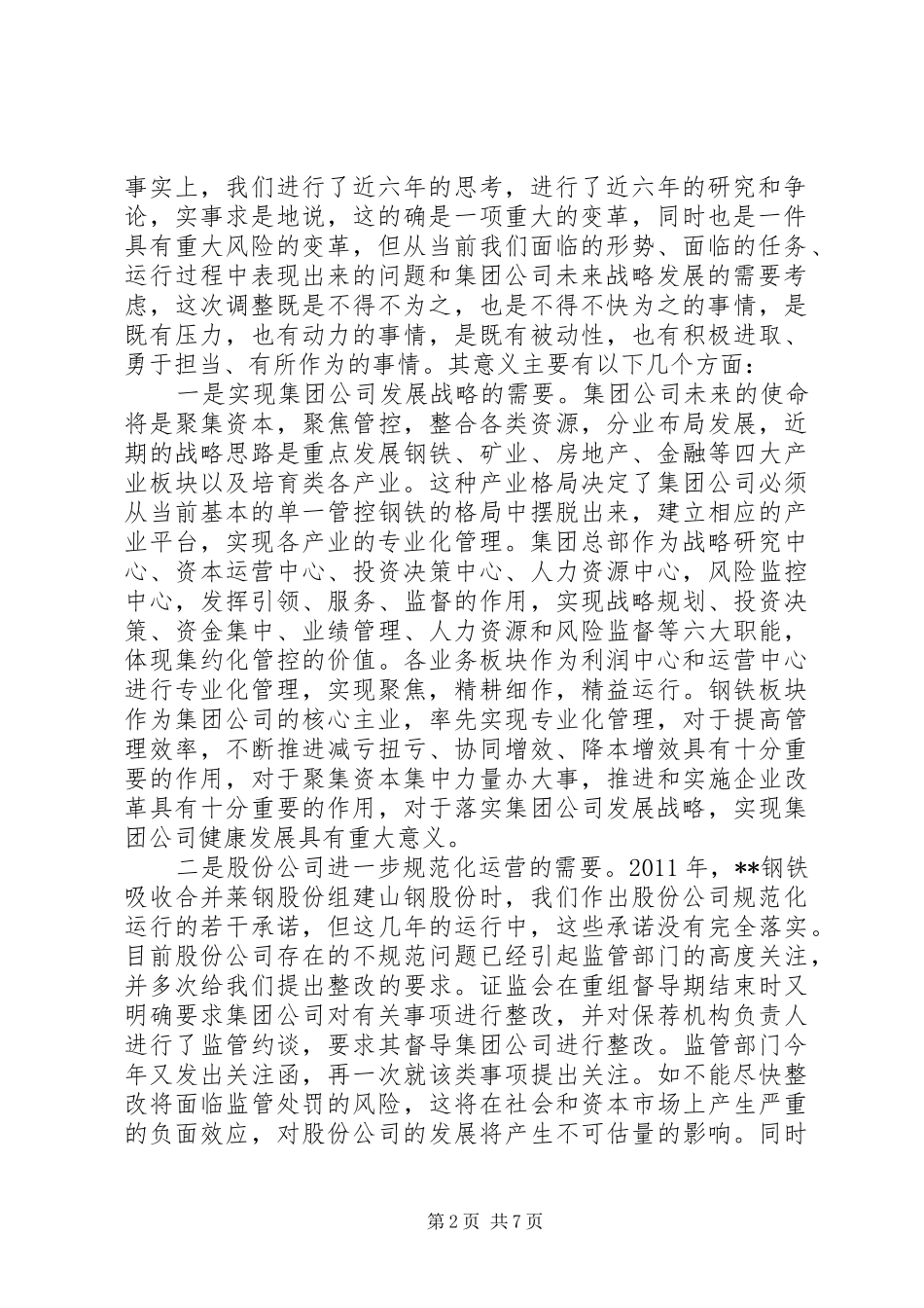 ＸＸ钢铁集团董事长在职代会闭幕式上的的讲话发言_第2页