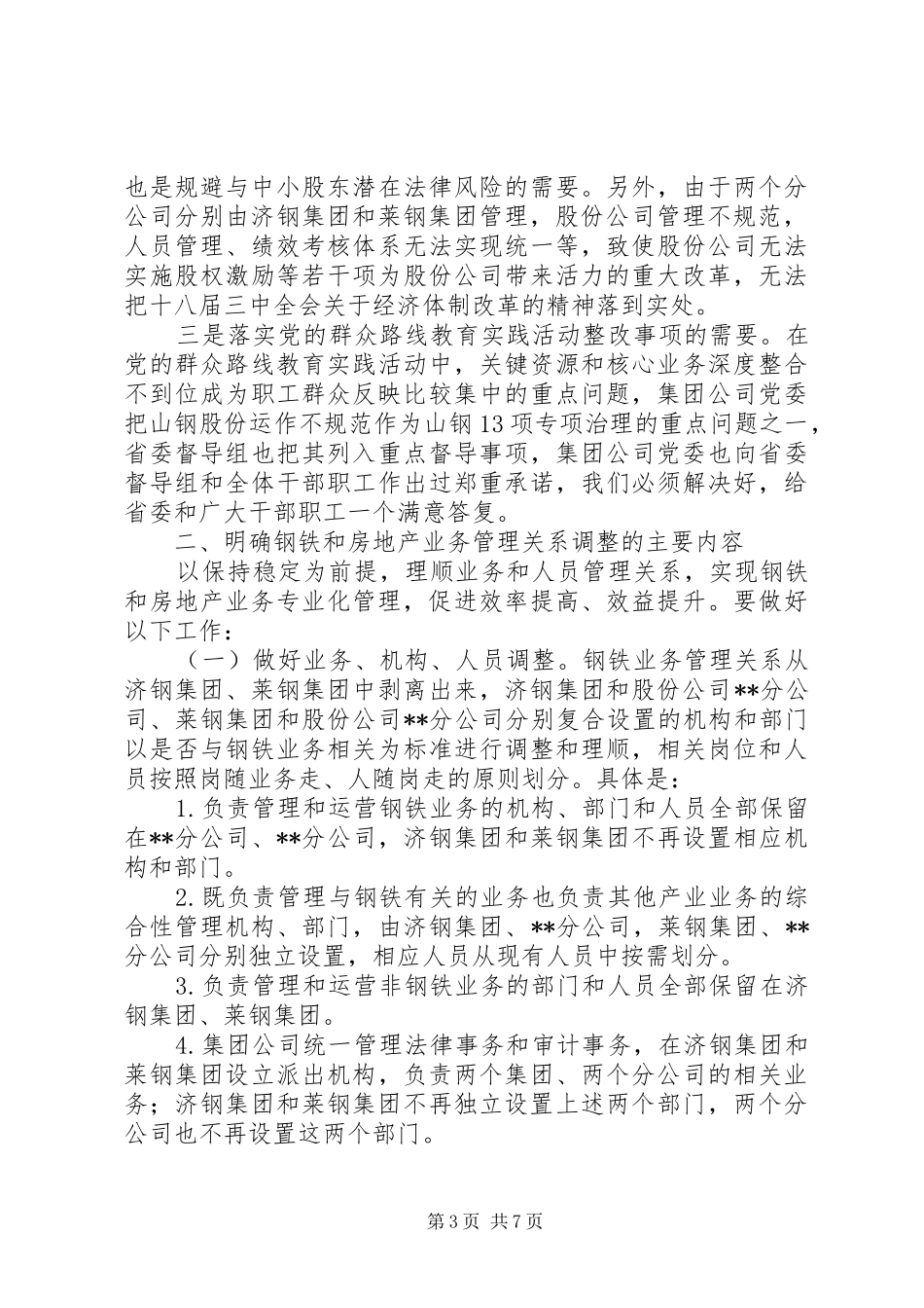 ＸＸ钢铁集团董事长在职代会闭幕式上的的讲话发言_第3页