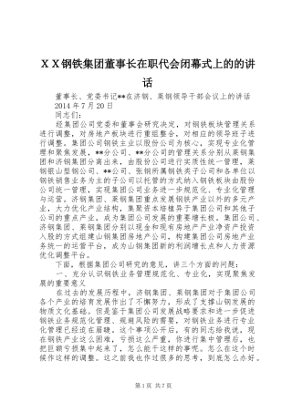 ＸＸ钢铁集团董事长在职代会闭幕式上的的讲话发言