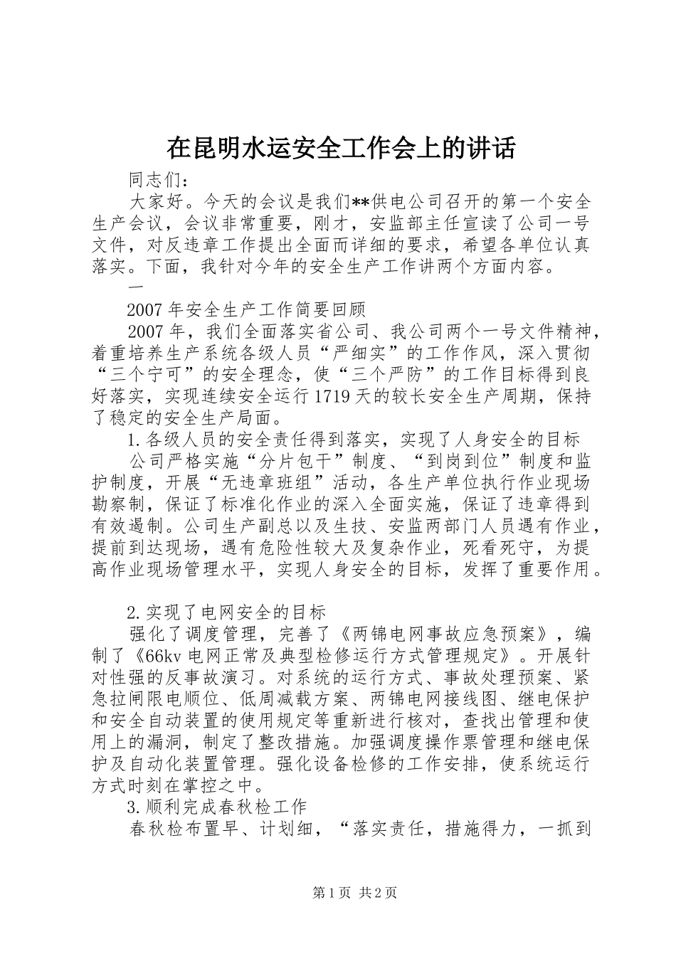 在昆明水运安全工作会上的讲话发言_第1页