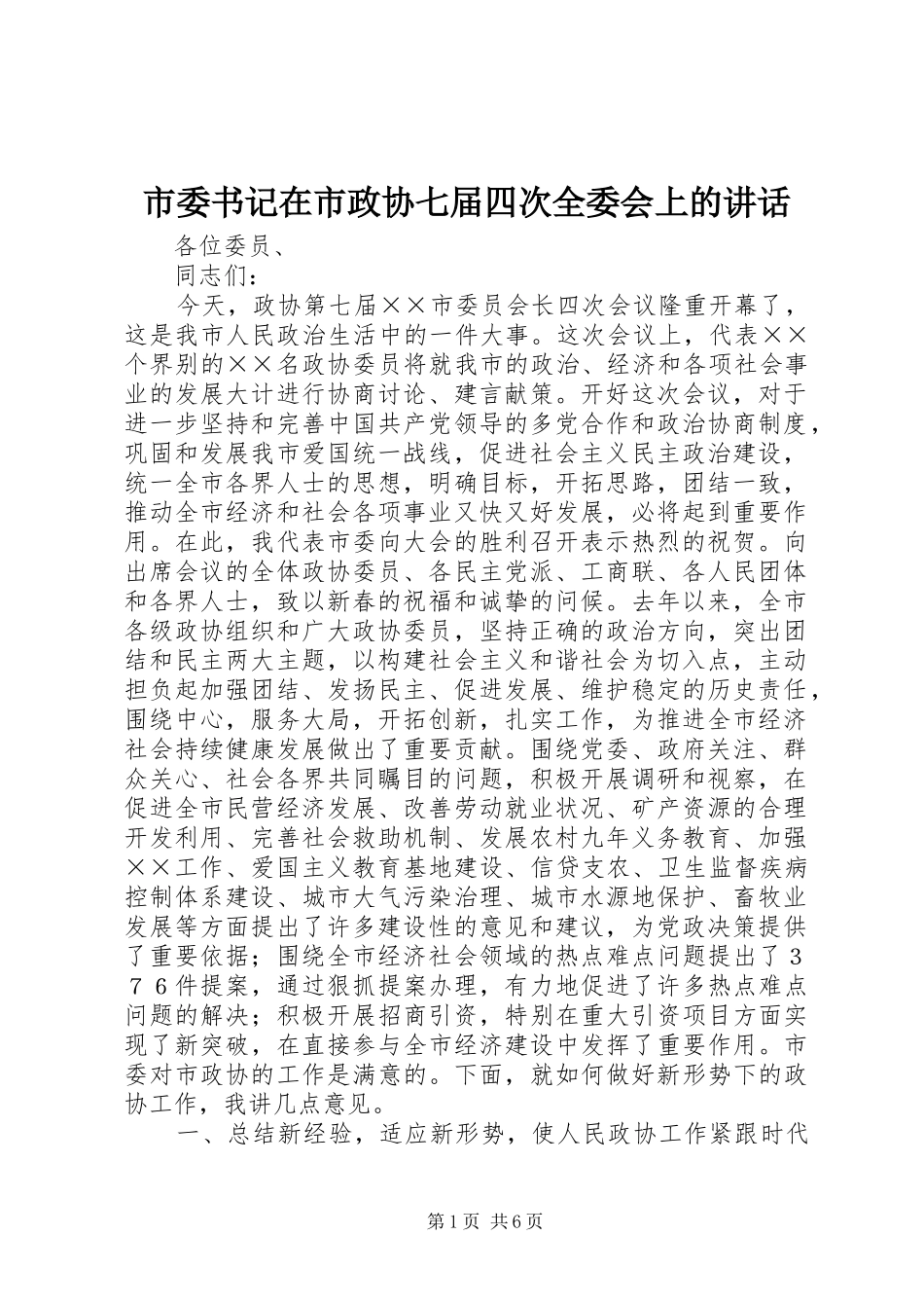 市委书记在市政协七届四次全委会上的讲话发言_第1页