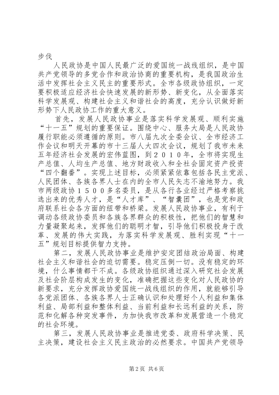 市委书记在市政协七届四次全委会上的讲话发言_第2页