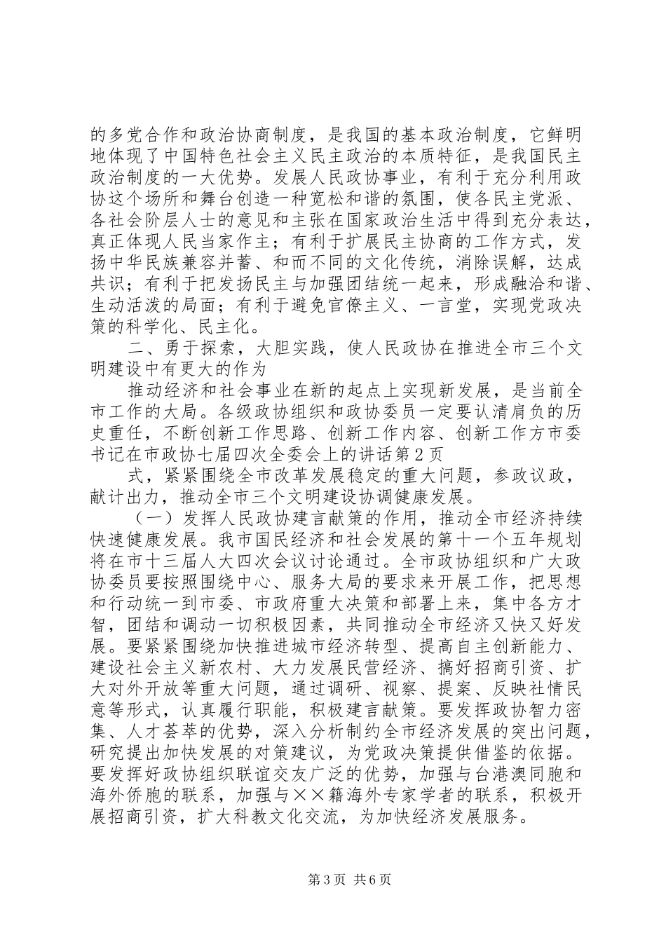 市委书记在市政协七届四次全委会上的讲话发言_第3页